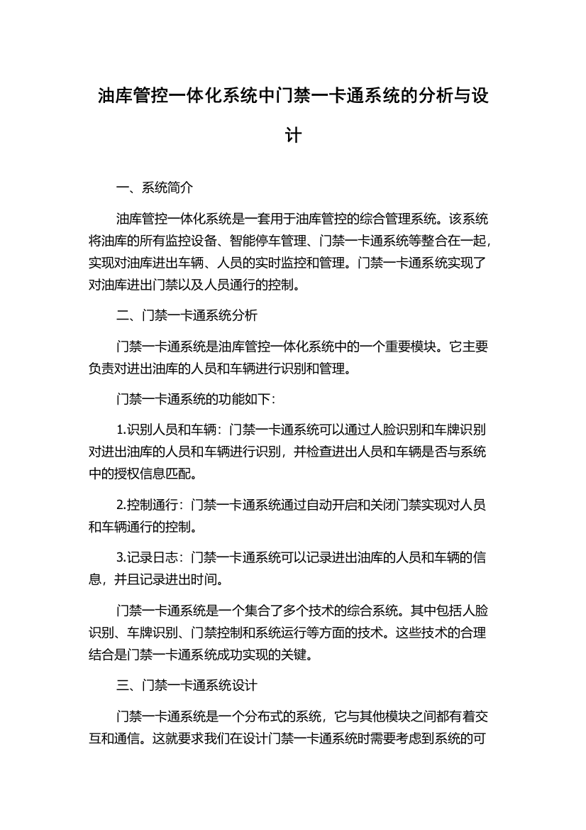 油库管控一体化系统中门禁一卡通系统的分析与设计