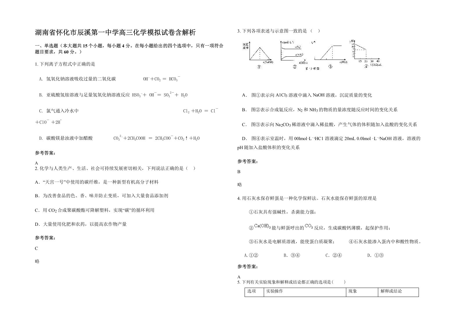 湖南省怀化市辰溪第一中学高三化学模拟试卷含解析