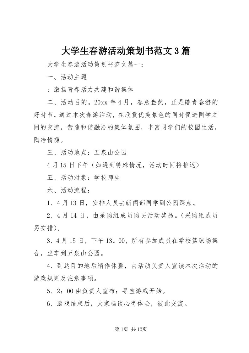 大学生春游活动策划书范文3篇