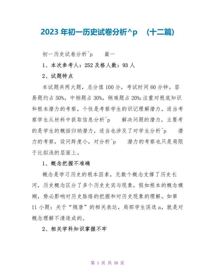 2023年初一历史试卷分析(十二篇)