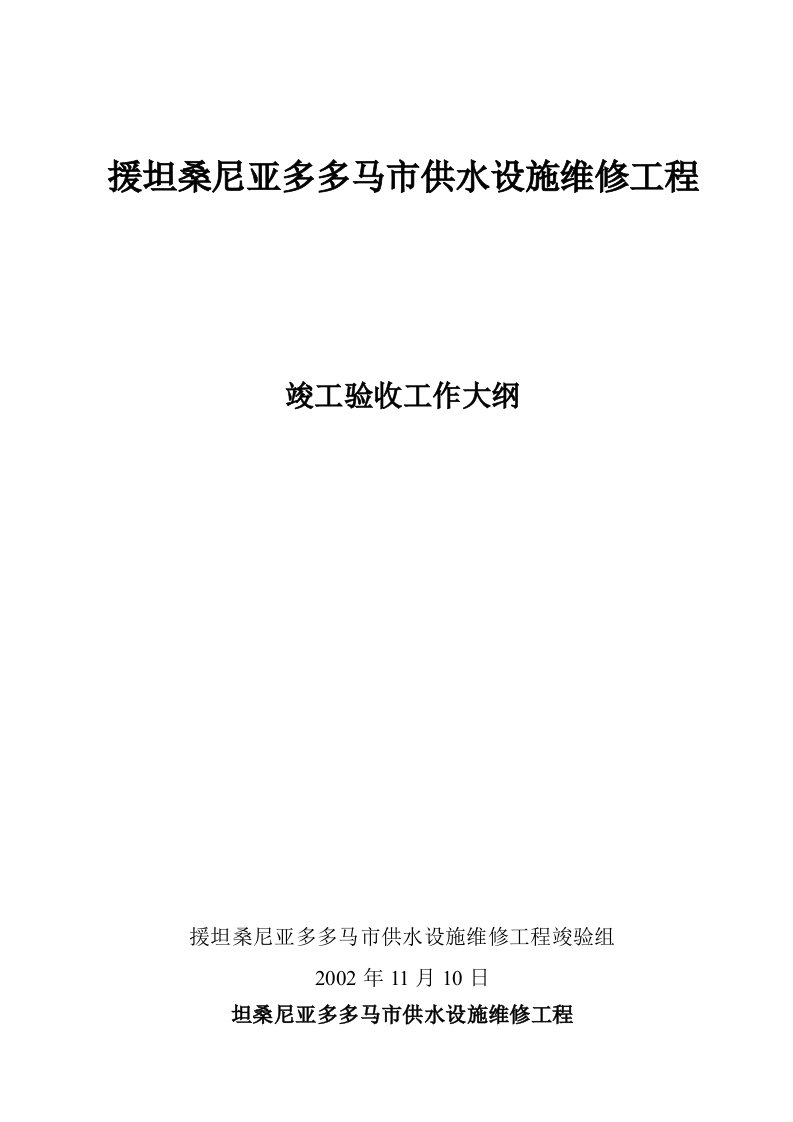 援坦桑尼亚多多马市供水设施维修工程