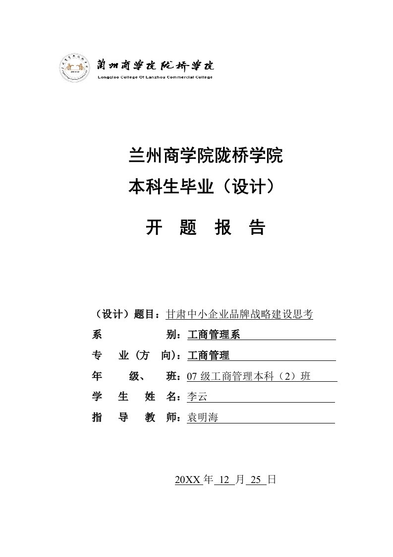 兰州商学院陇桥学院开肃中小企业品牌战略建设思考开题报告