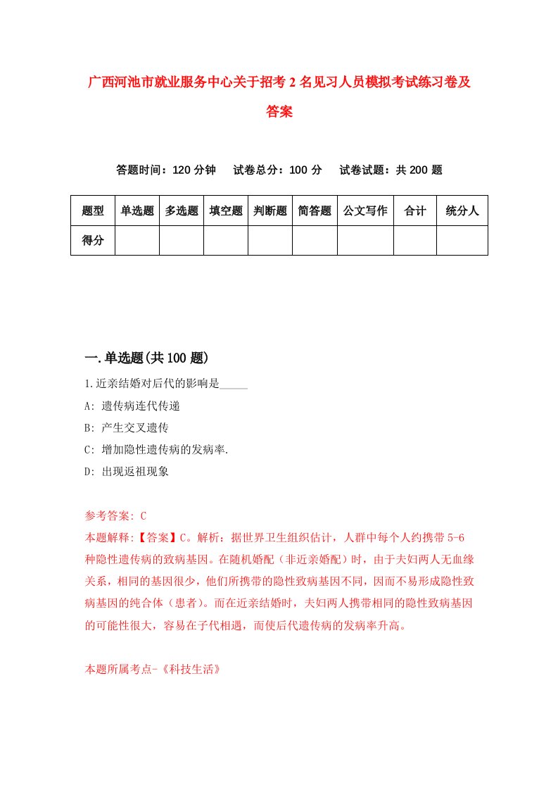 广西河池市就业服务中心关于招考2名见习人员模拟考试练习卷及答案第0卷