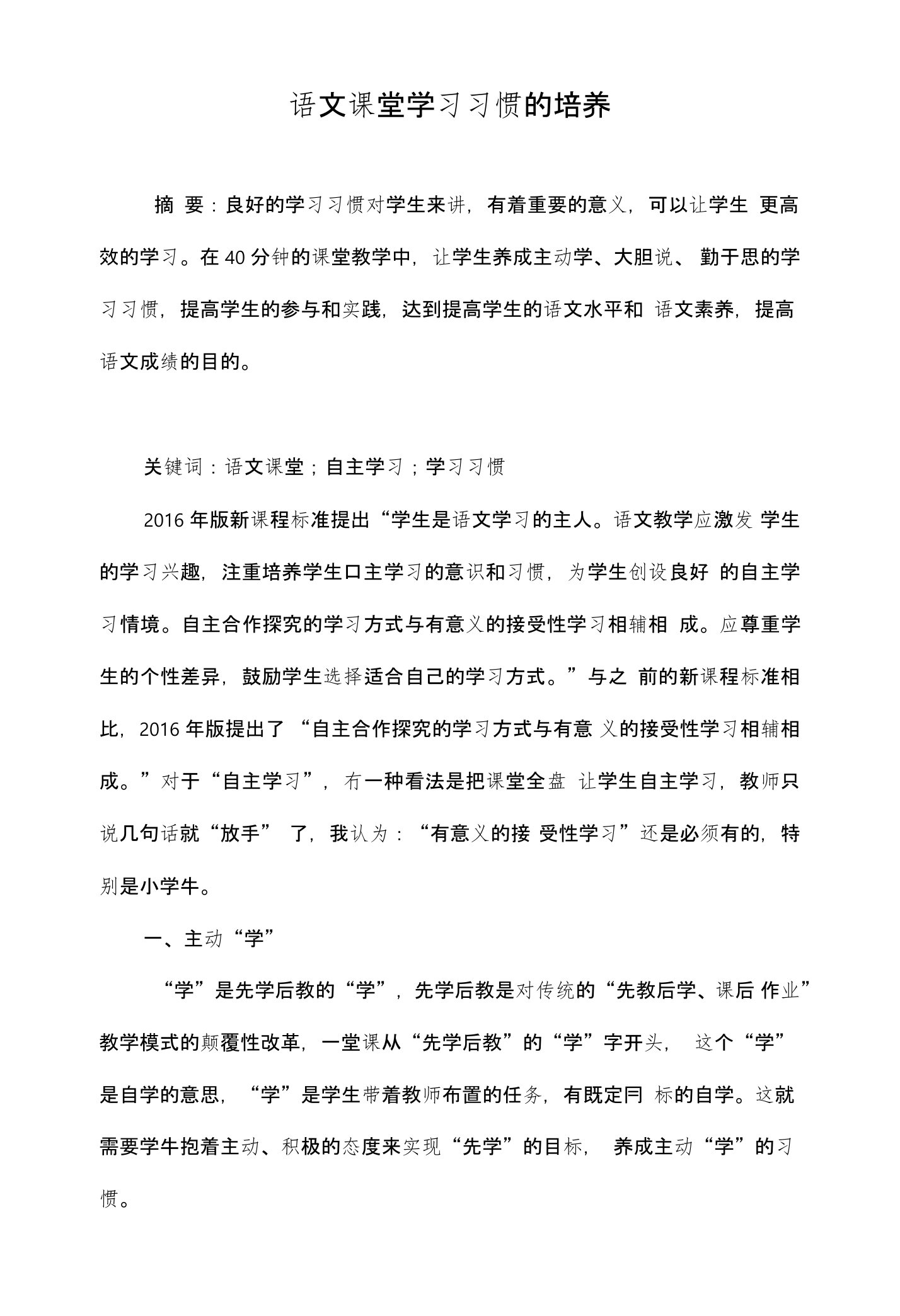 语文课堂学习习惯的培养