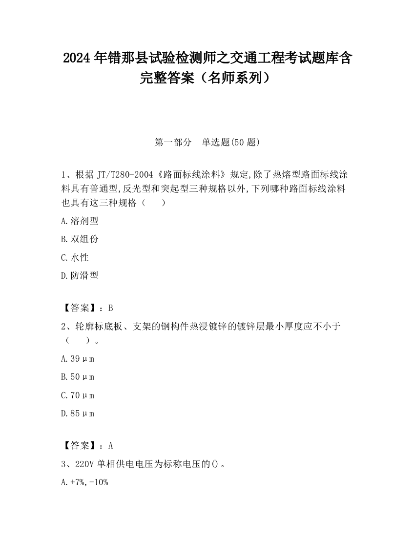 2024年错那县试验检测师之交通工程考试题库含完整答案（名师系列）