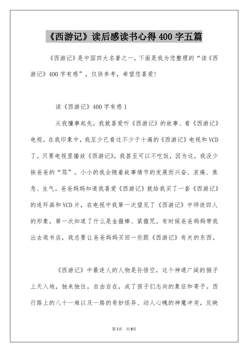 西游记读后感读书心得400字五篇