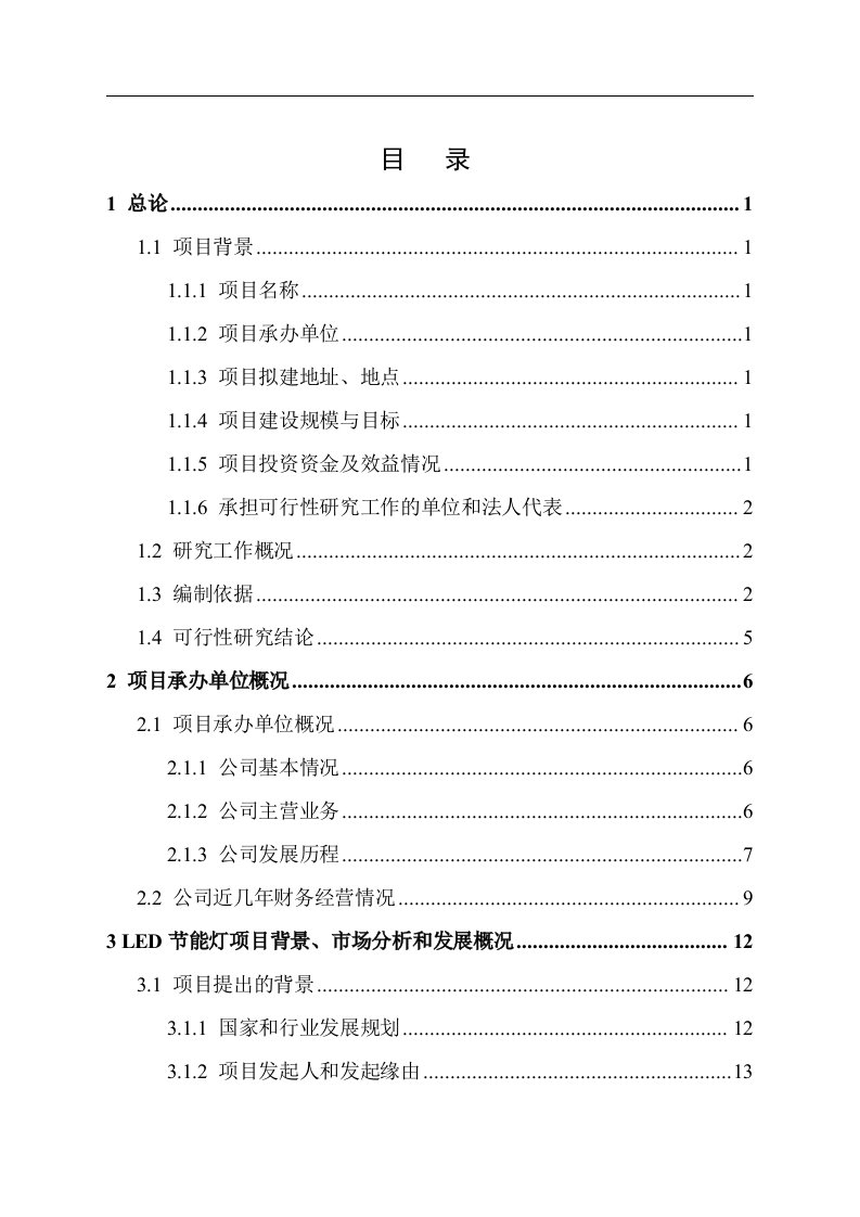 LED路灯、LED景观灯、节能灯及配套设施建设项目立项申请报告书