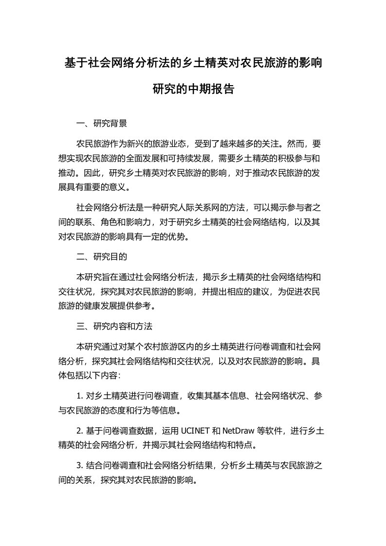 基于社会网络分析法的乡土精英对农民旅游的影响研究的中期报告