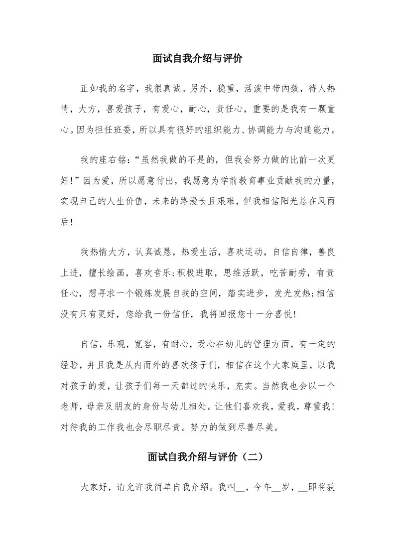 面试自我介绍与评价