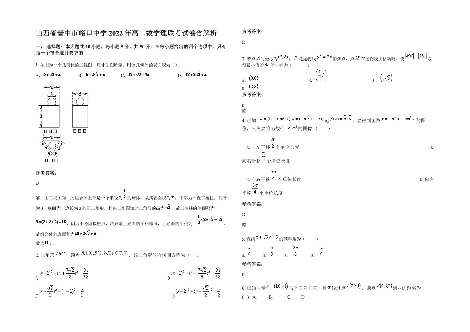 山西省晋中市峪口中学2022年高二数学理联考试卷含解析