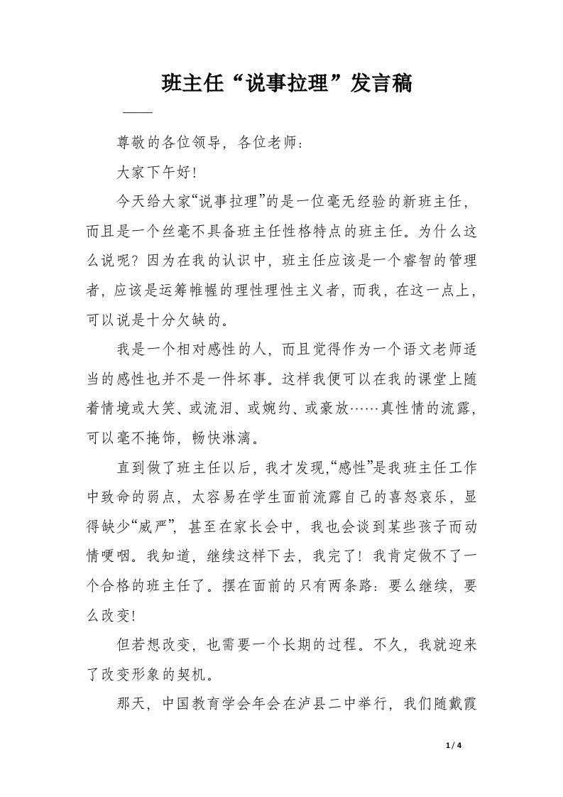 班主任“说事拉理”发言稿