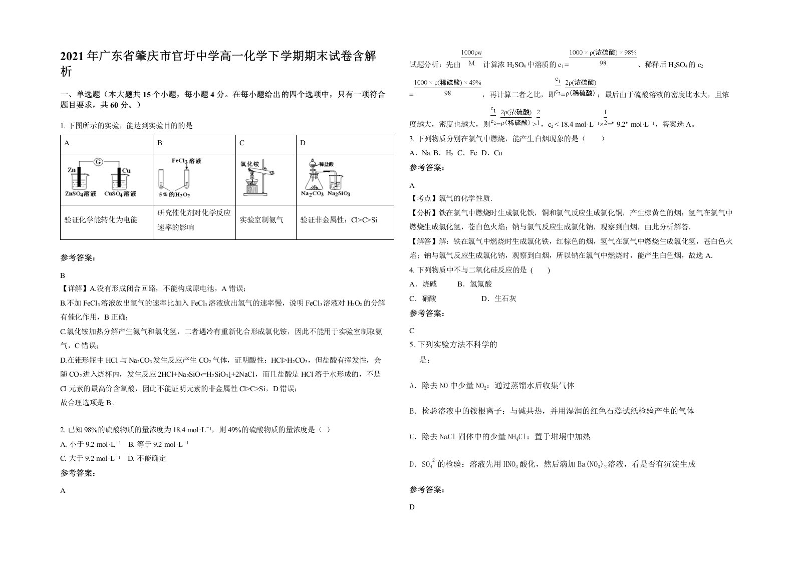 2021年广东省肇庆市官圩中学高一化学下学期期末试卷含解析