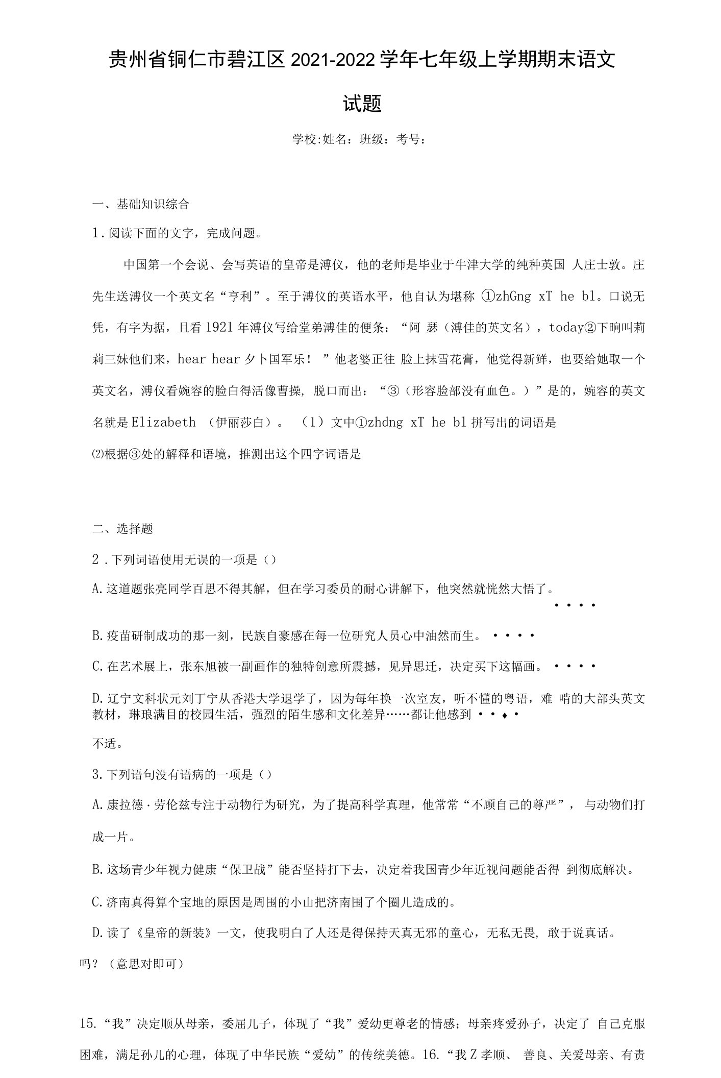 贵州省铜仁市碧江区2021-2022学年七年级上学期期末语文试题(含答案)