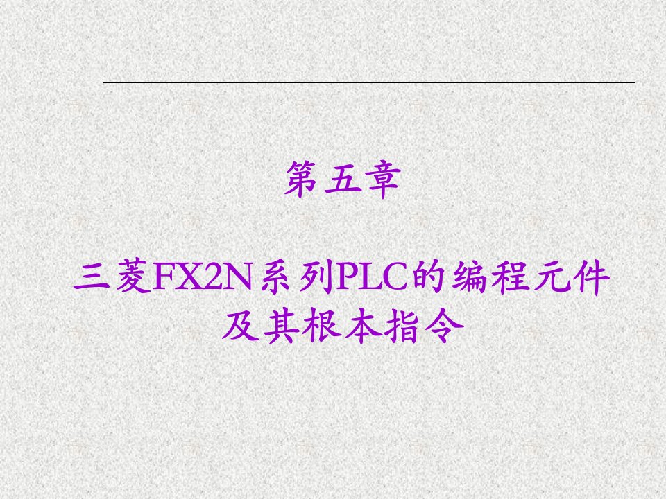 电气控制与plc教学资料第五章三菱fx2n系列可编程序控制器及其基本指令ppt课件