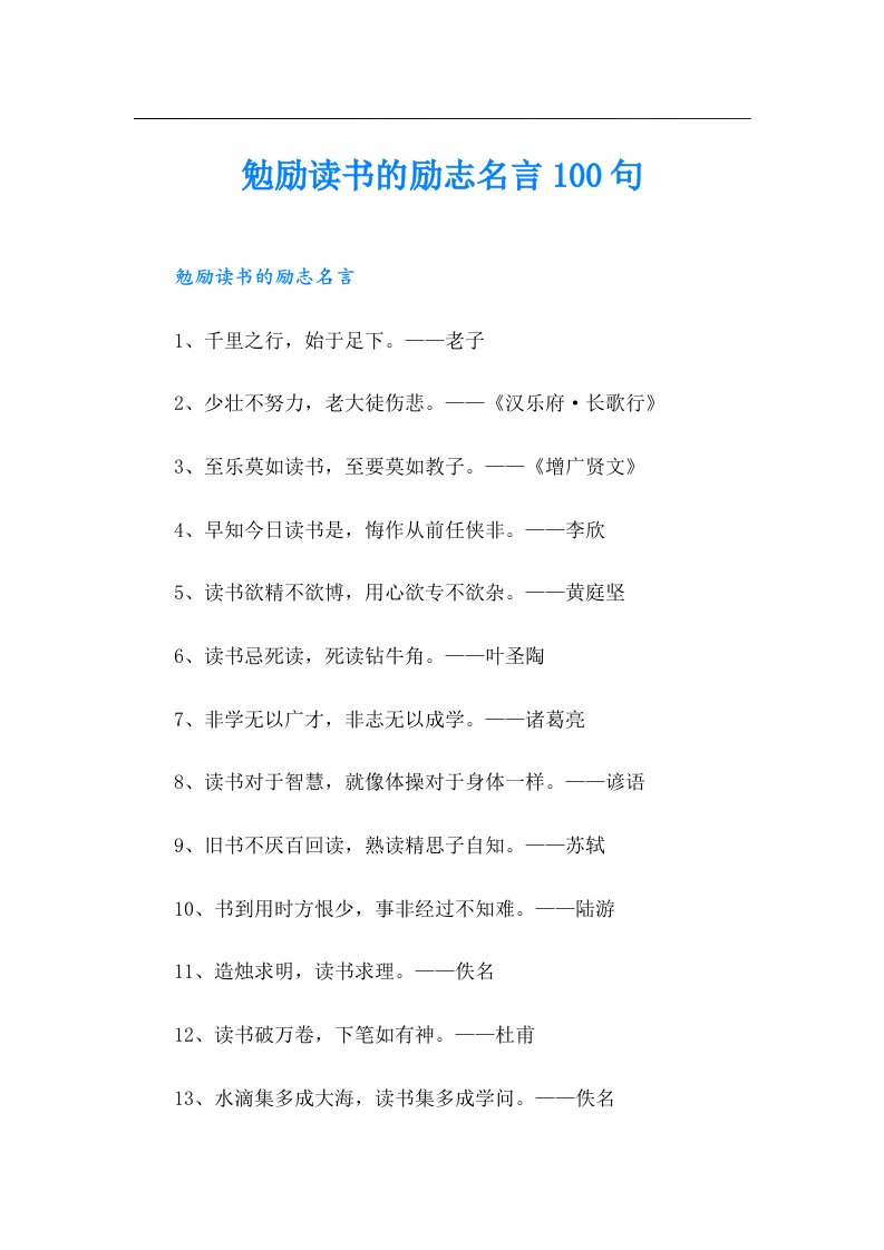 勉励读书的励志名言100句