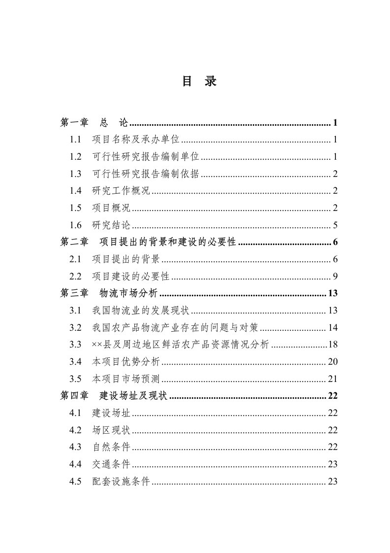 某国际物流城项目可行性研究报告