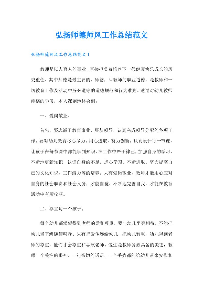 弘扬师德师风工作总结范文