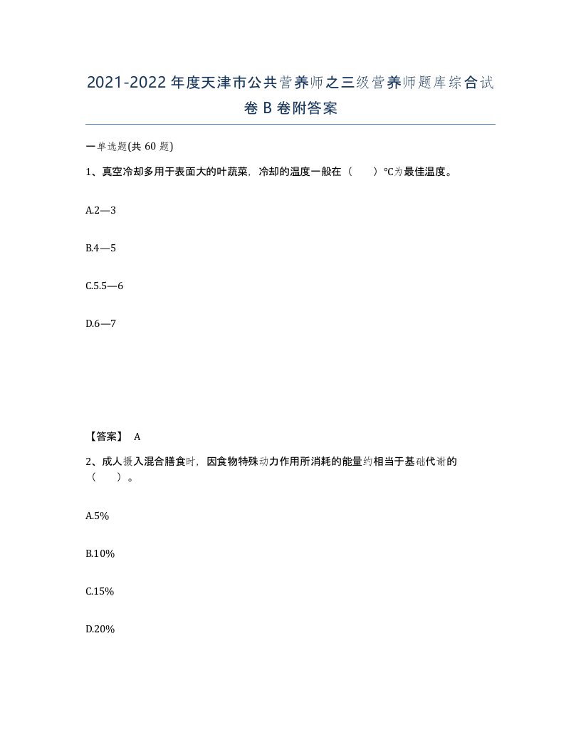 2021-2022年度天津市公共营养师之三级营养师题库综合试卷B卷附答案