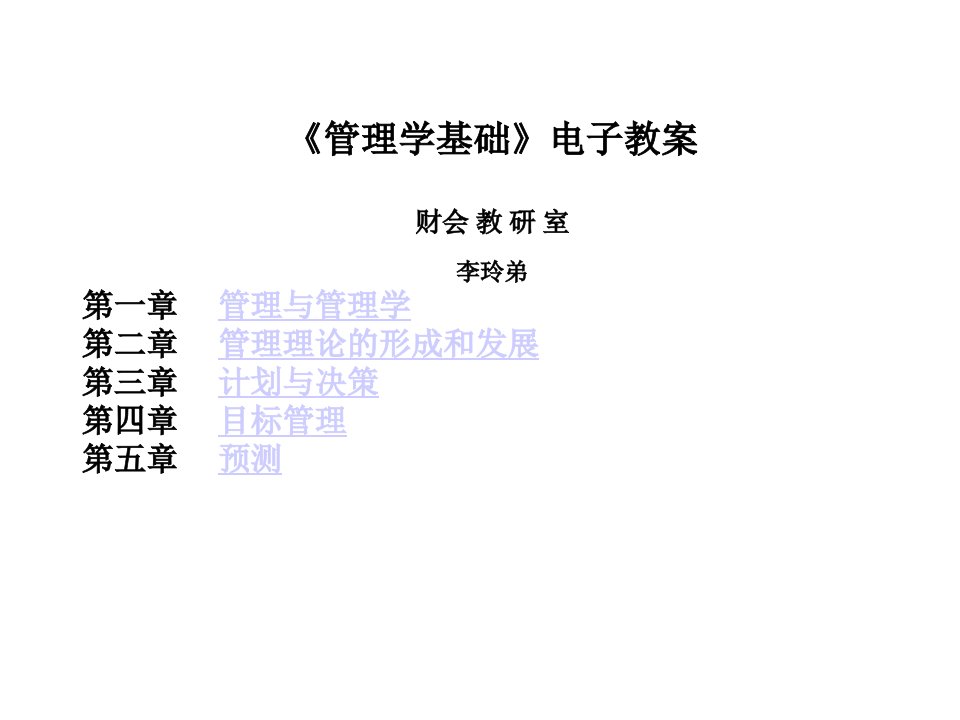 《管理学基础》电子教案财会