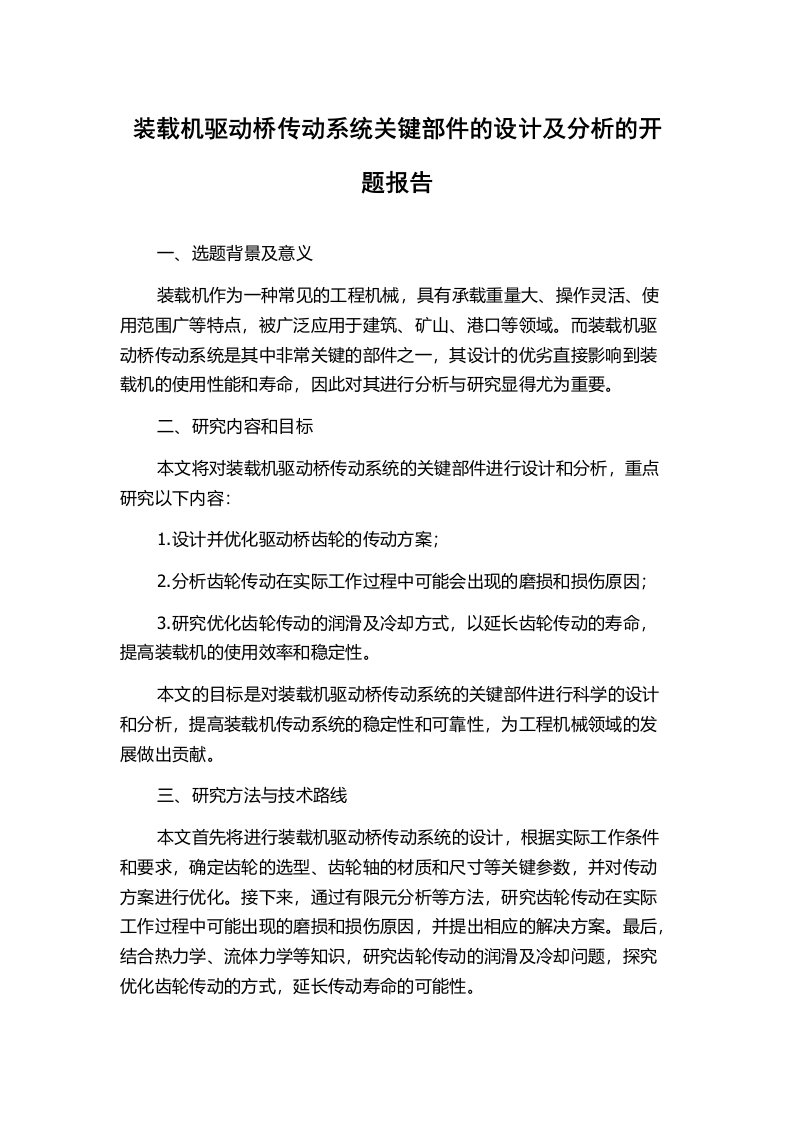 装载机驱动桥传动系统关键部件的设计及分析的开题报告