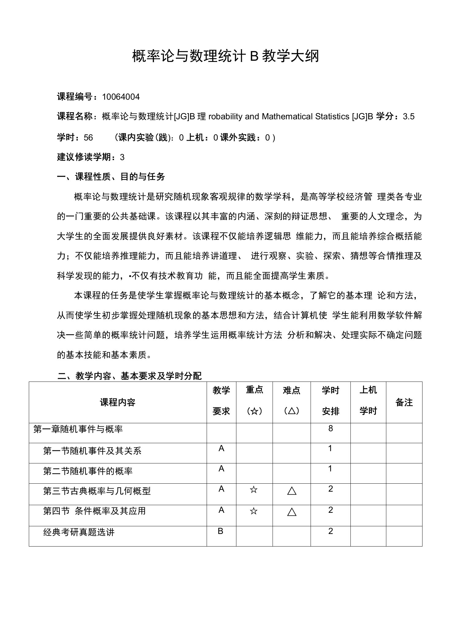 概率论与数理统计B教学大纲