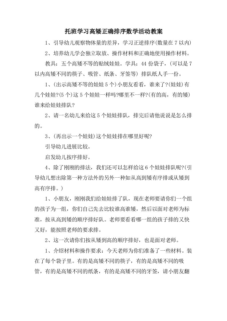 托班学习高矮正确排序数学活动教案