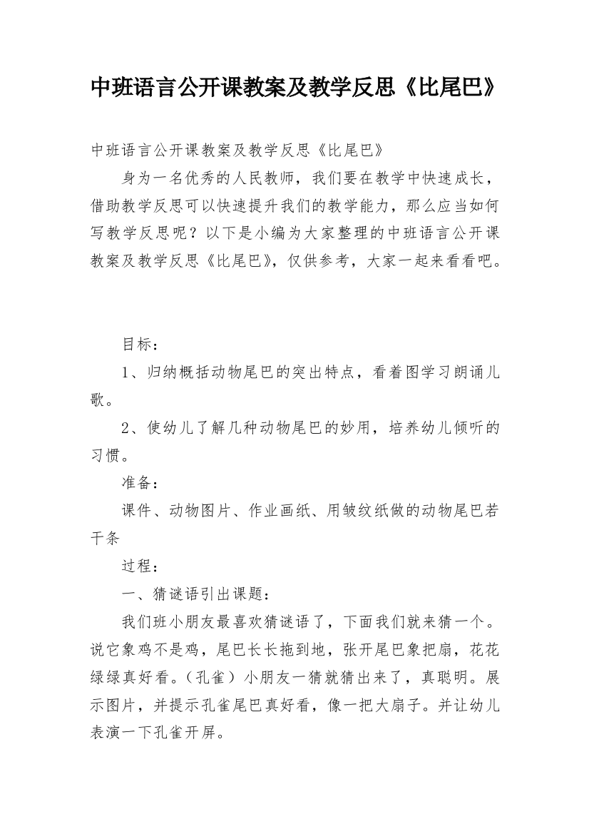 中班语言公开课教案及教学反思《比尾巴》_1