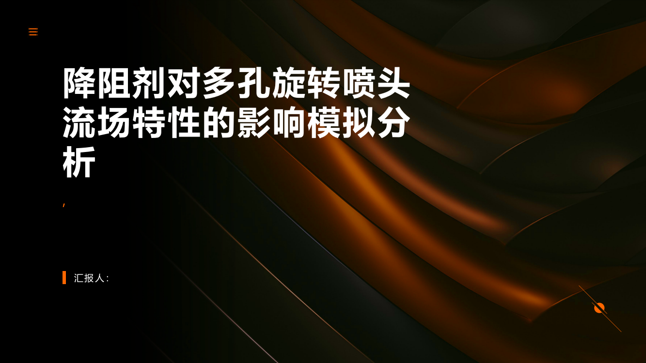 降阻剂对多孔旋转喷头流场特性的影响模拟分析