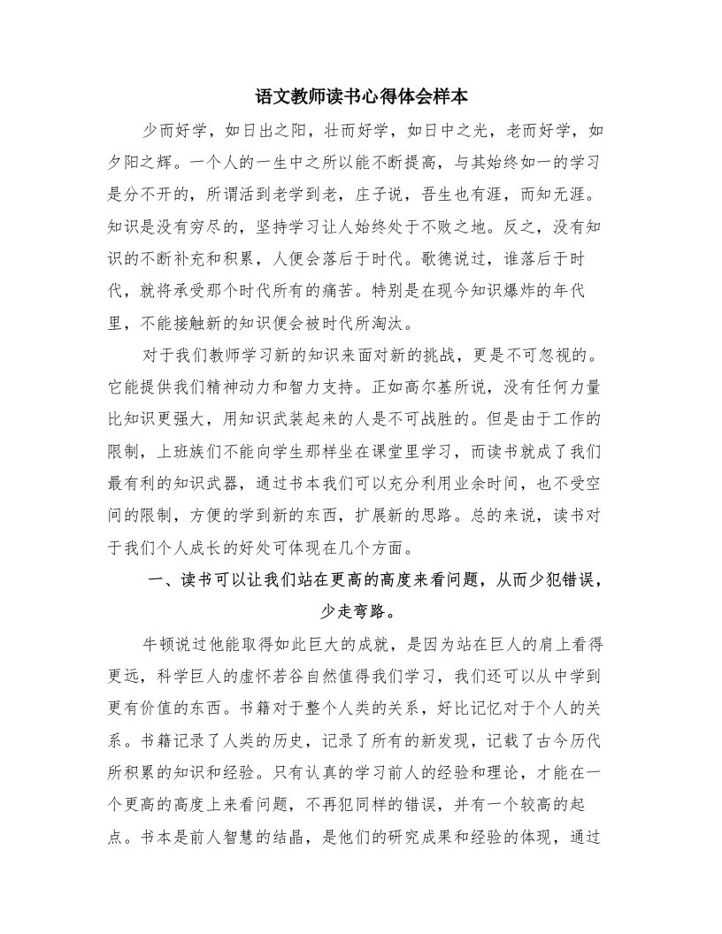 语文教师读书心得体会样本