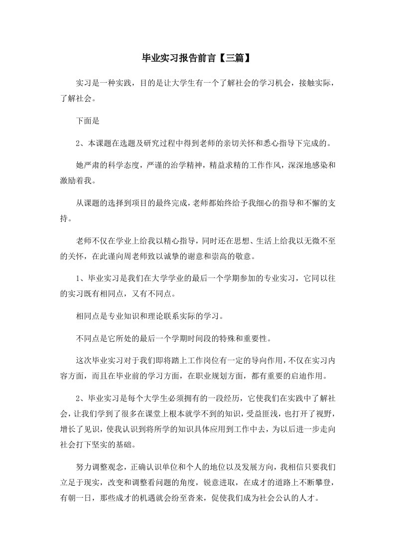 报告毕业实习报告前言三篇