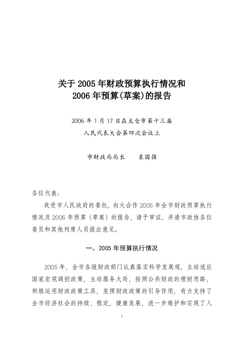 关于2003年财政预算执行情况和2004年预算(草案)的报告