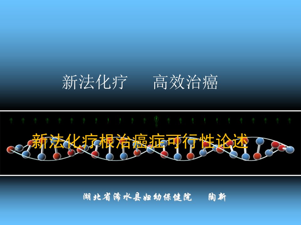 癌症临床表现特点和致病机理及防治探讨研究报告