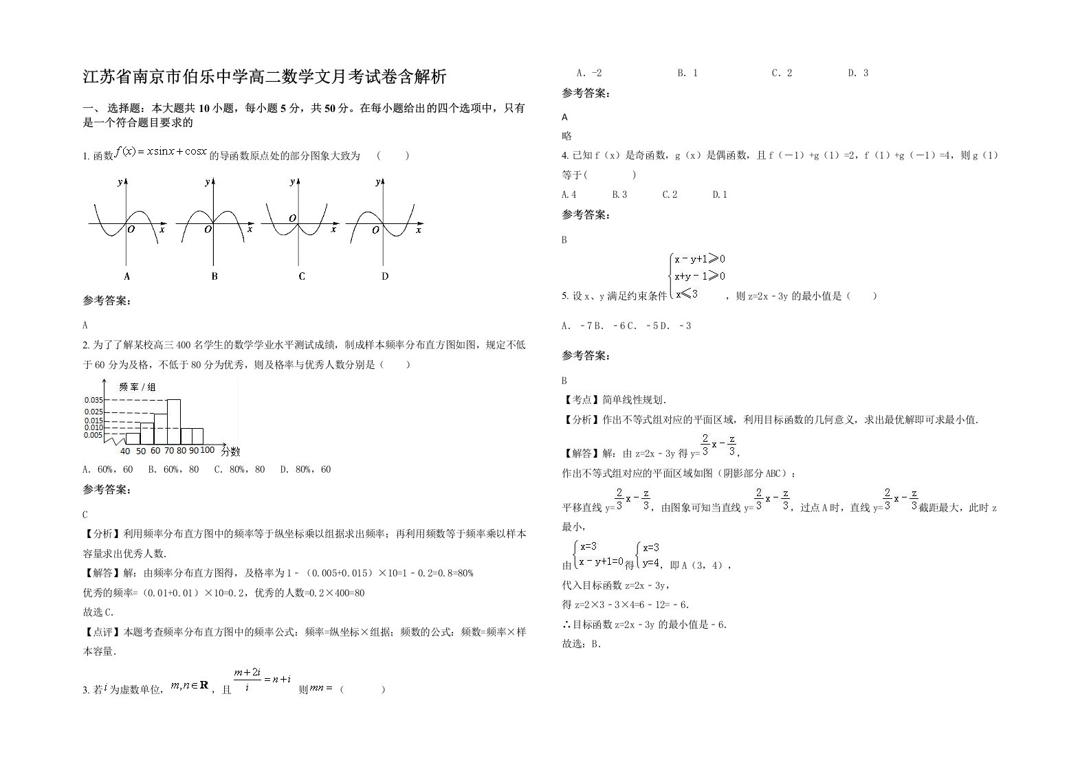 江苏省南京市伯乐中学高二数学文月考试卷含解析