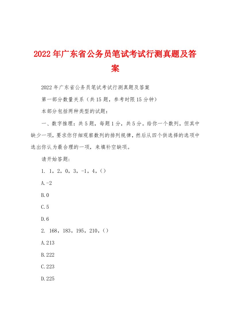 2022年广东省公务员笔试考试行测真题及答案