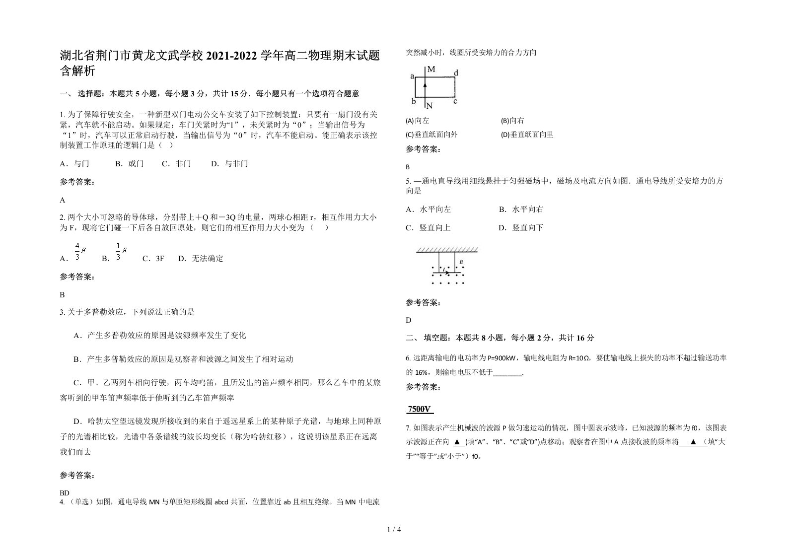 湖北省荆门市黄龙文武学校2021-2022学年高二物理期末试题含解析