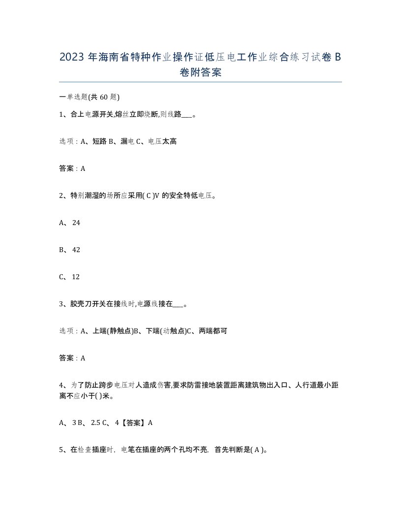 2023年海南省特种作业操作证低压电工作业综合练习试卷B卷附答案