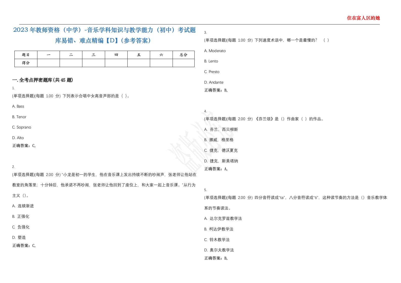 2023年教师资格（中学）-音乐学科知识与教学能力（初中）考试题库易错、难点精编【D】（参考答案）试卷号；119