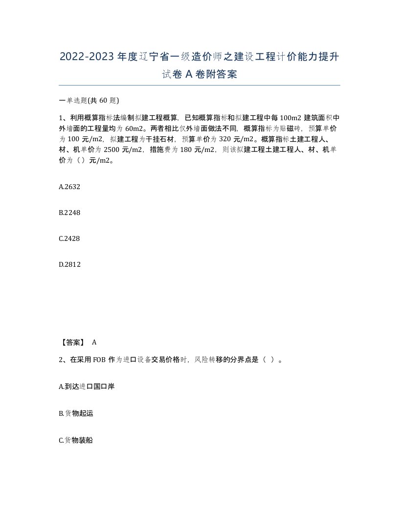 2022-2023年度辽宁省一级造价师之建设工程计价能力提升试卷A卷附答案