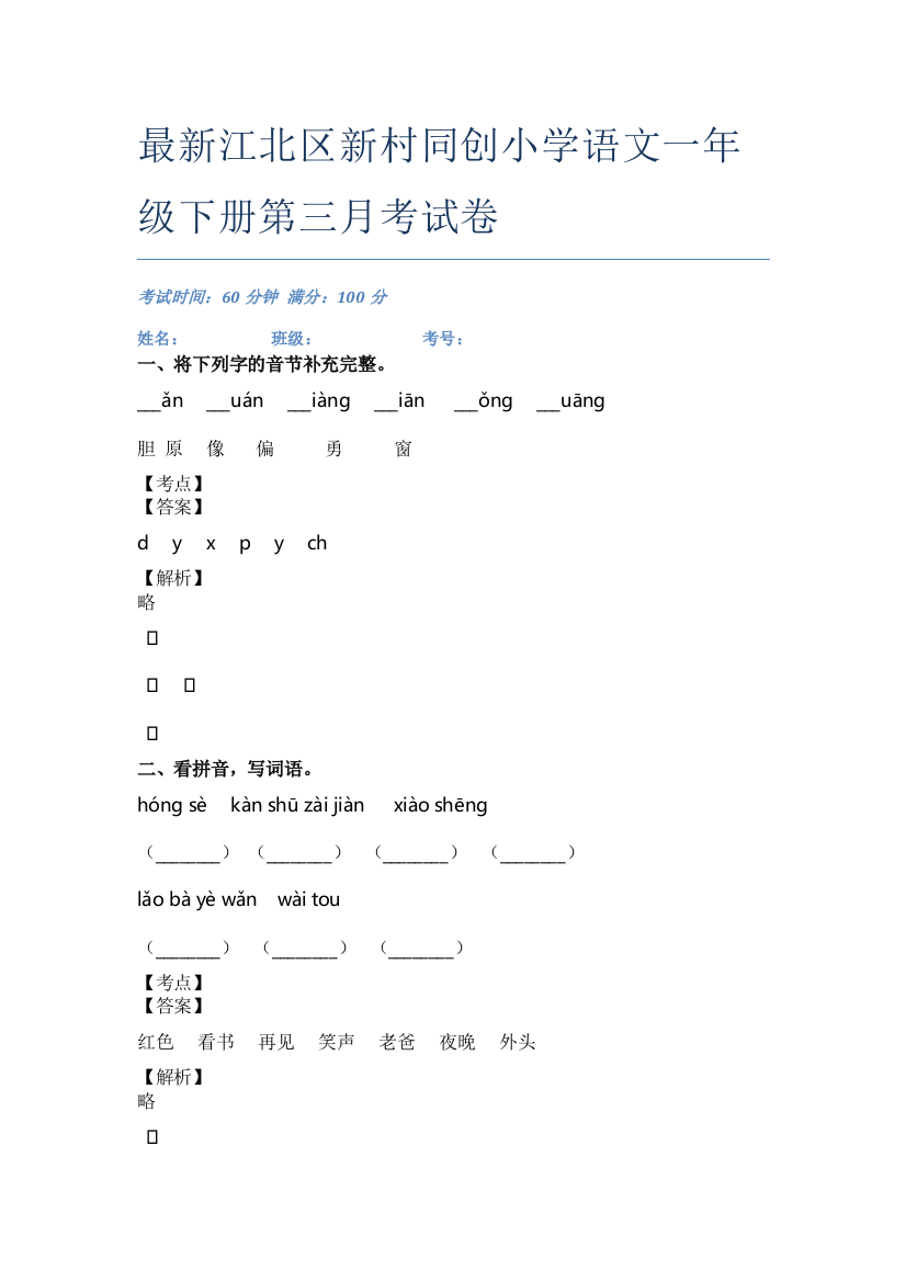 最新江北区新村同创小学语文一年级下册第三月考试卷