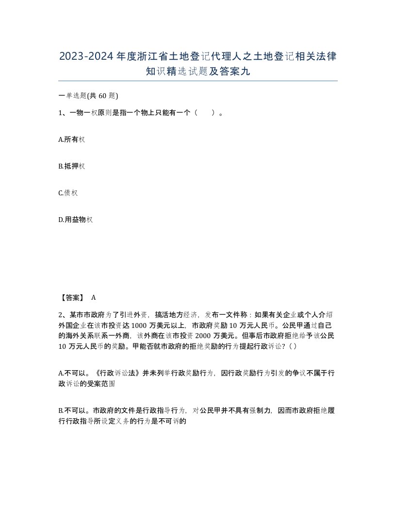 2023-2024年度浙江省土地登记代理人之土地登记相关法律知识试题及答案九