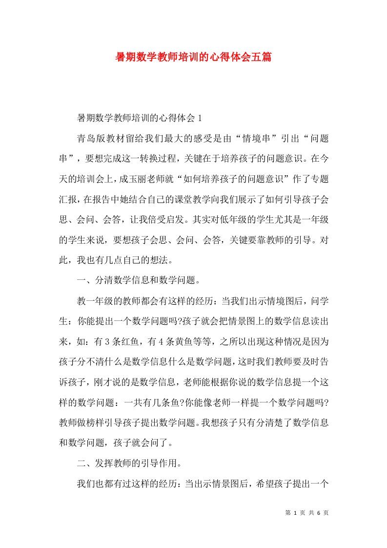 暑期数学教师培训的心得体会五篇