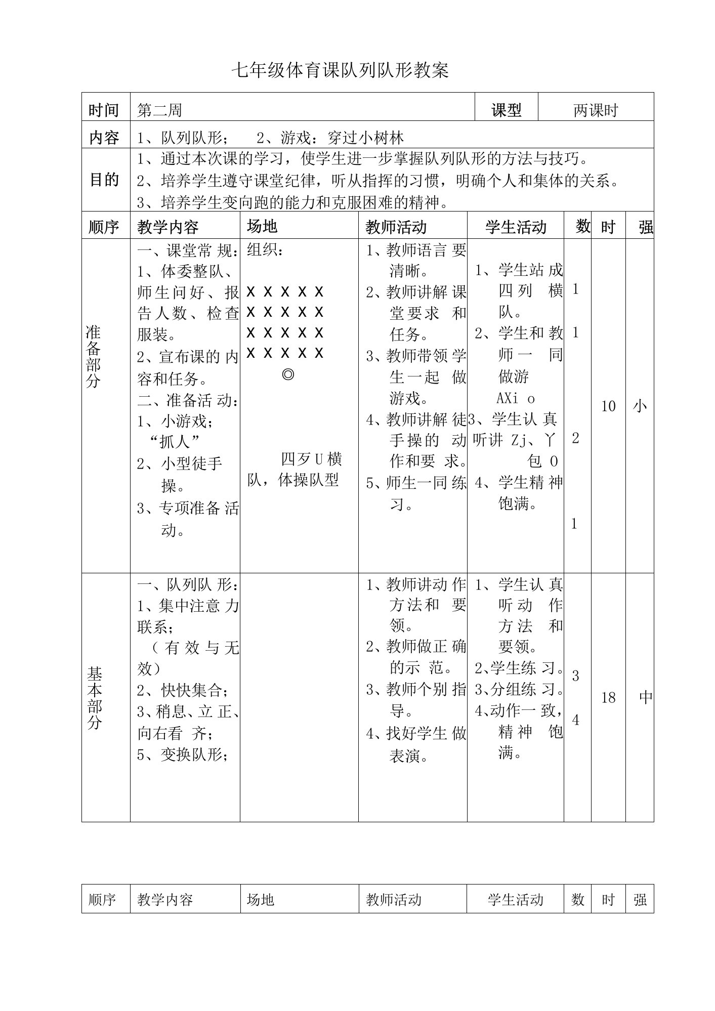 七年级体育课队列队形教案