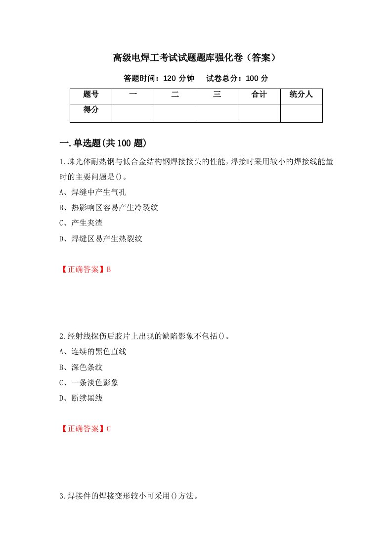 高级电焊工考试试题题库强化卷答案第5卷