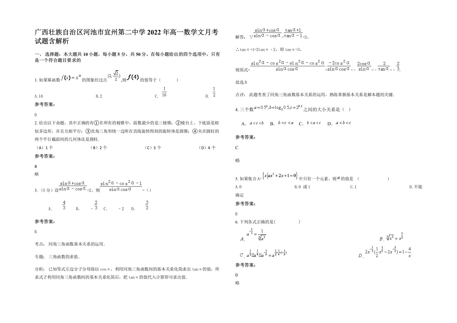 广西壮族自治区河池市宜州第二中学2022年高一数学文月考试题含解析