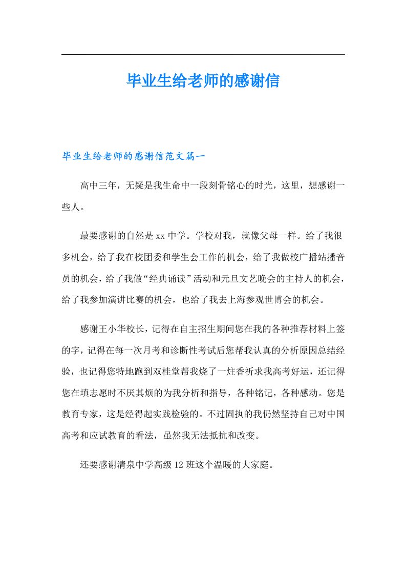 毕业生给老师的感谢信