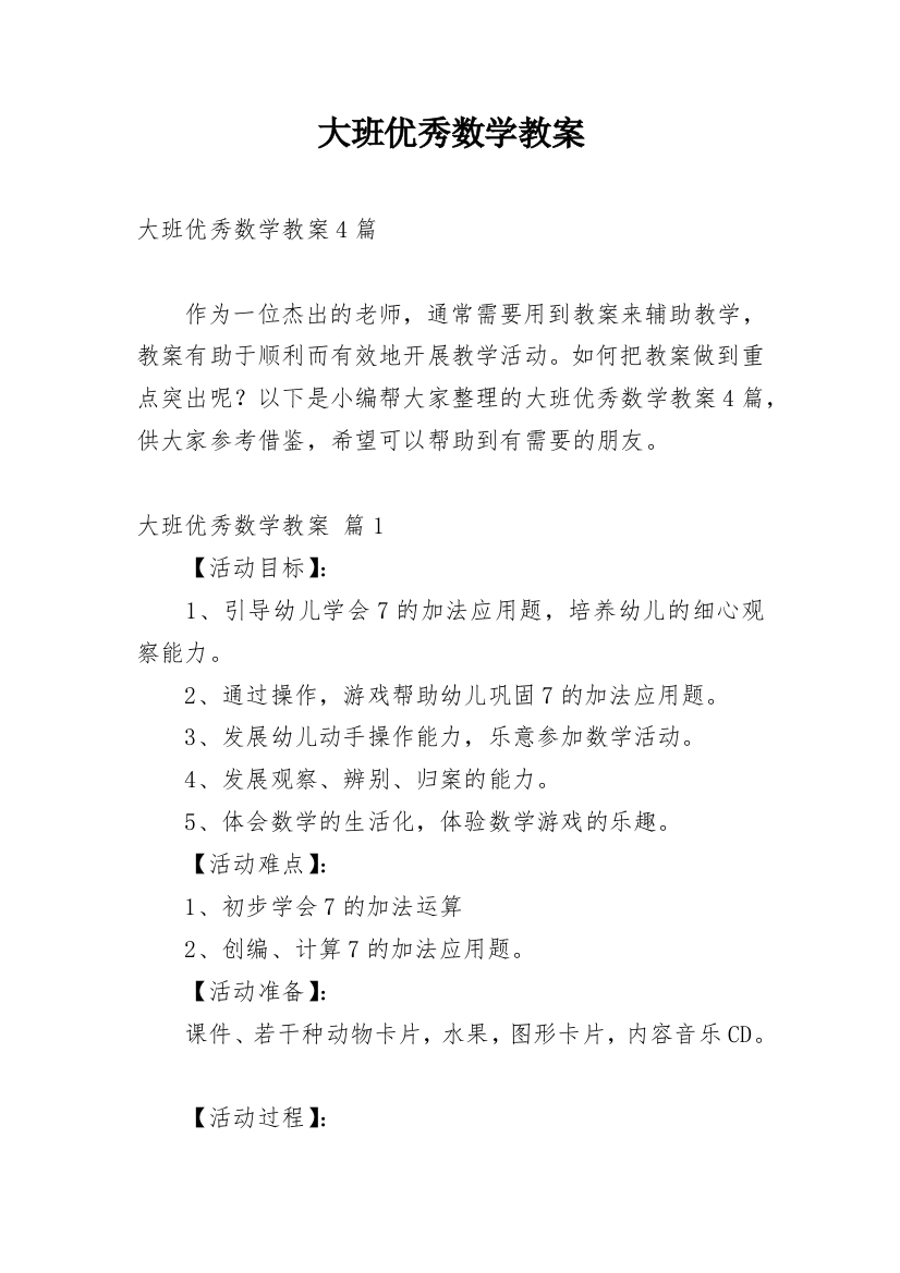 大班优秀数学教案_21