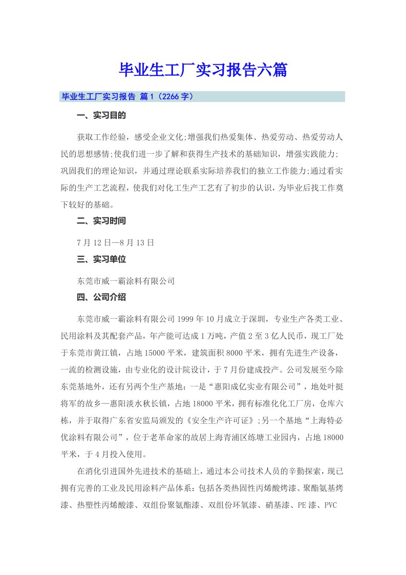 毕业生工厂实习报告六篇