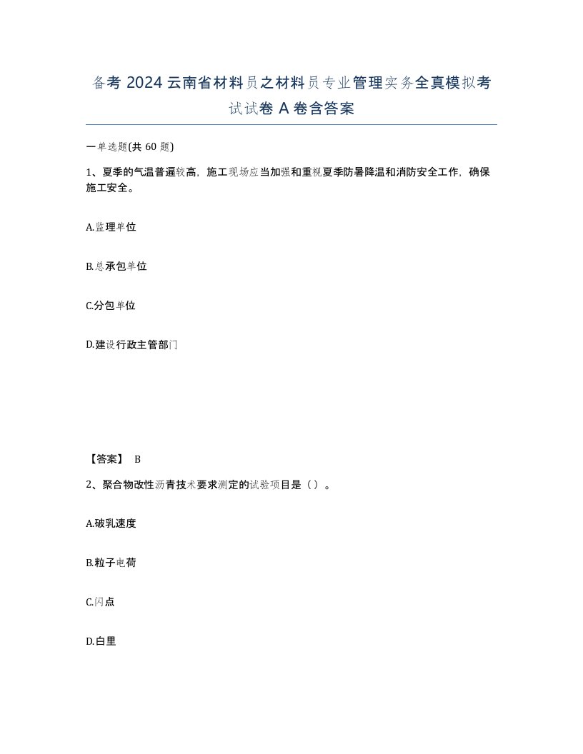 备考2024云南省材料员之材料员专业管理实务全真模拟考试试卷A卷含答案