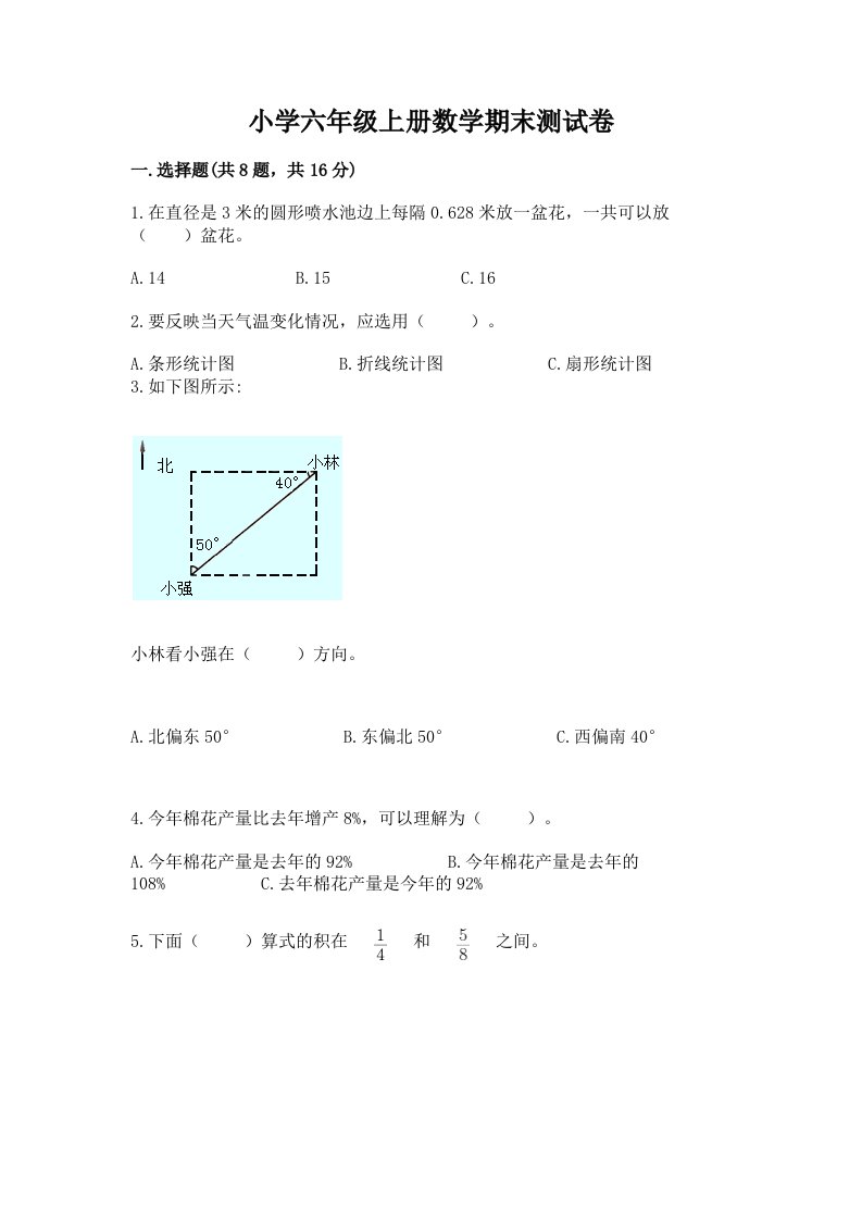 小学六年级上册数学期末测试卷及答案（历年真题）