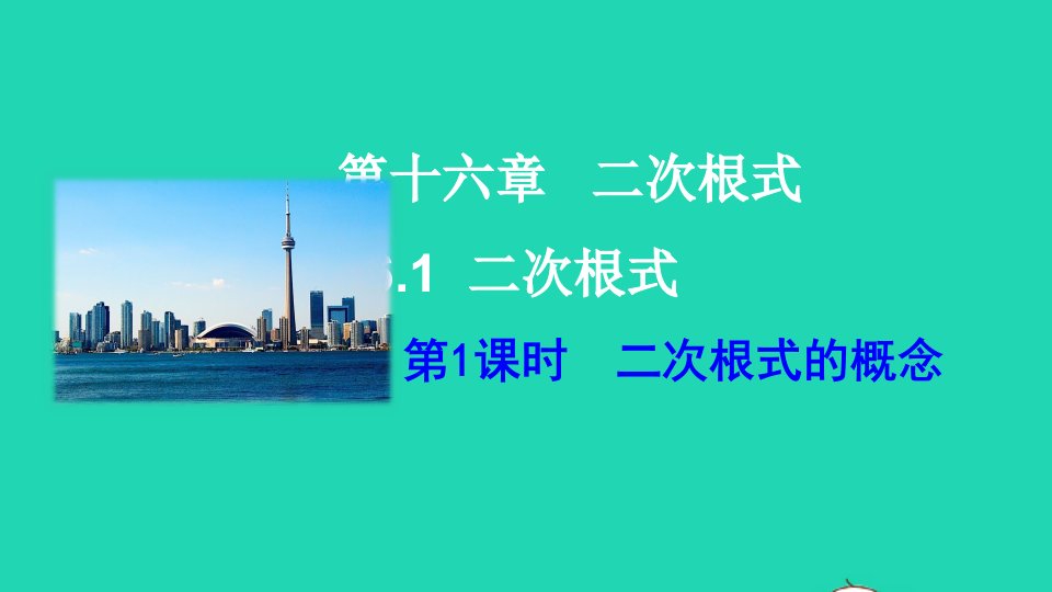 八年级数学下册第十六章二次根式16.1二次根式第1课时二次根式的概念课件新版新人教版